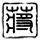 夫妇飞美国打儿媳