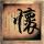 极度深寒