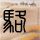 银魂